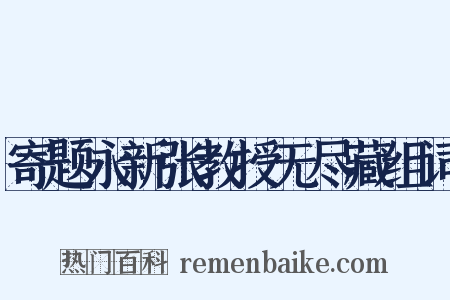 寄题永新张教授无尽藏组词是什么意思的图片